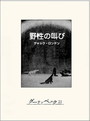 cover image of 野性の叫び